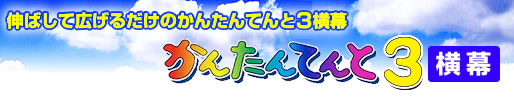 伸ばして広げるだけのかんたんてんと３横幕