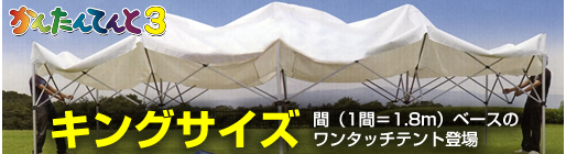 かんたんテント2　キングサイズ